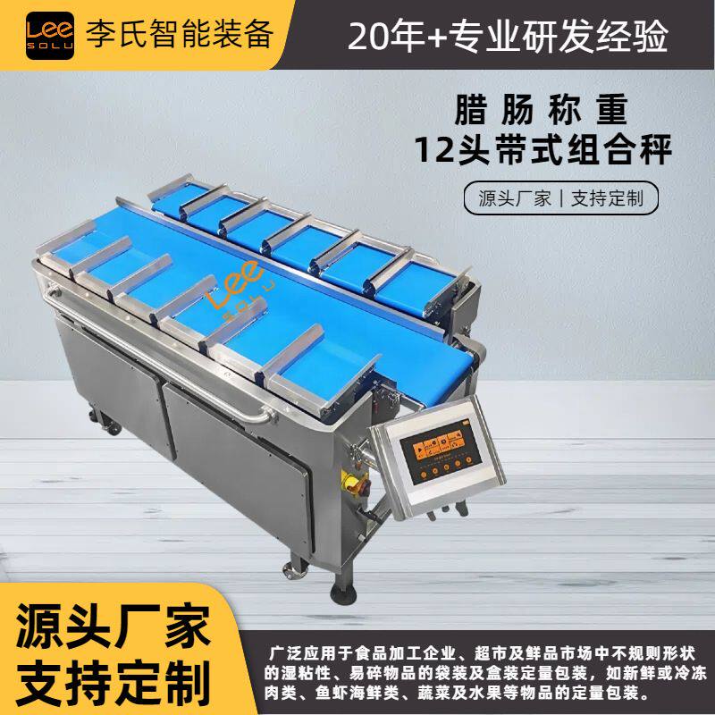 广式腊肠称重分装机 食品级带式组合秤 半自动包装生产线定制设备
