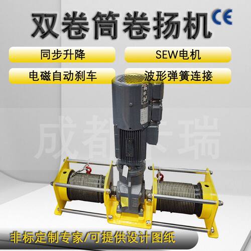 可定制小型电动绞车提升同步升降sew电机 双绳双卷筒卷扬机