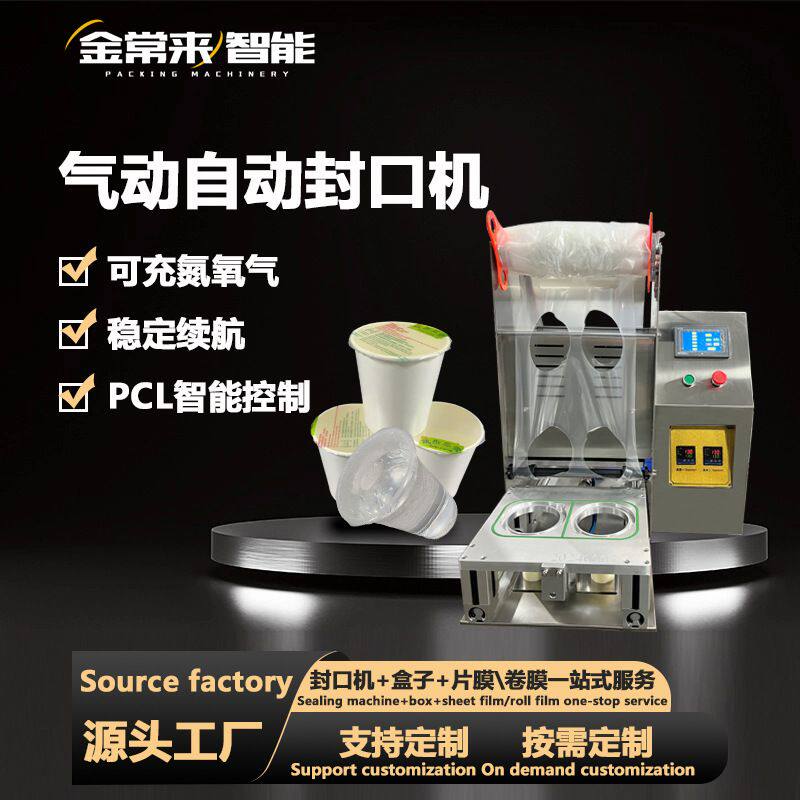 小罐茶冰杯酸奶饮料果汁豆浆杯子气动封口机果冻奶茶覆膜机打包机