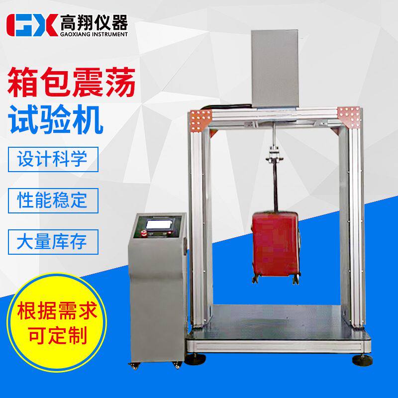 箱包震荡试验机手提包背包震荡冲击测试仪皮箱包振荡抗冲击机仪器