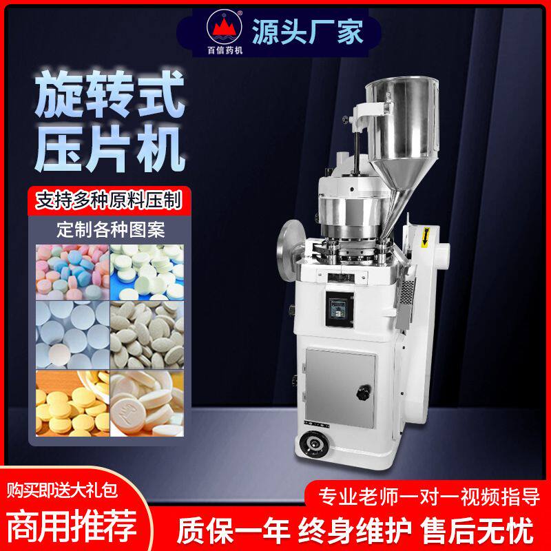 百信旋转式压片机商用全自动中药粉末打片机三七药片钙奶片制片机