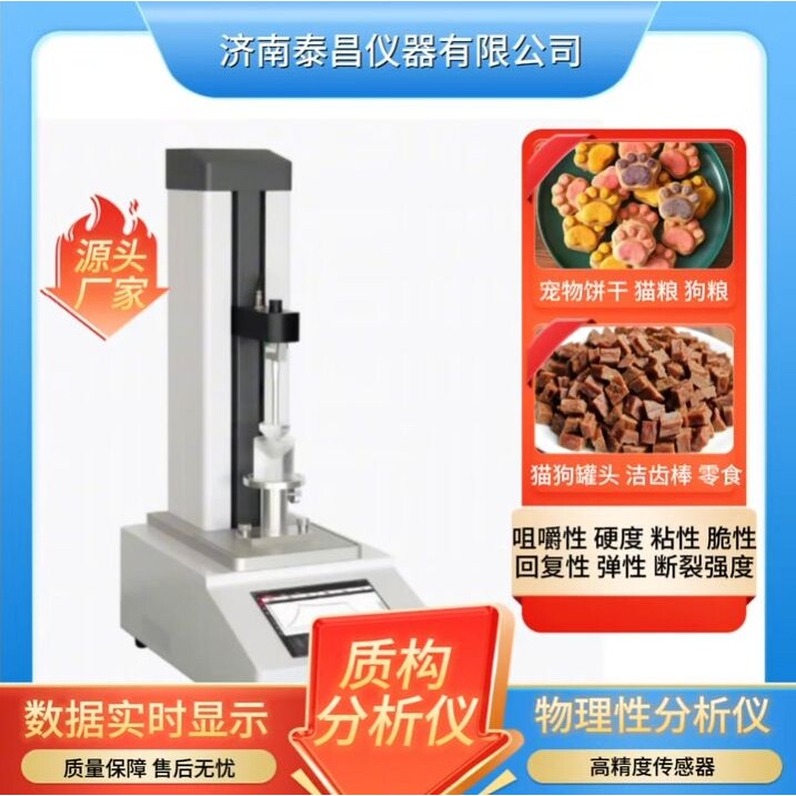 猫粮狗粮磨牙小馒头破裂强度测试仪 质构仪 饲料颗粒硬度测试