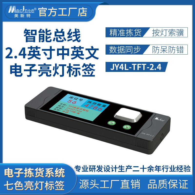 智能亮灯拍灯电子标签  摘果/播种式分拣拣货 中英文电子标签