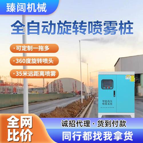 高压喷雾桩全自动360度旋转高空智能降尘雾桩设备搅拌站道路喷淋