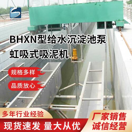 BHXN型 给水沉淀池 泵虹吸式 行车式 轨道 高效刮/吸泥机