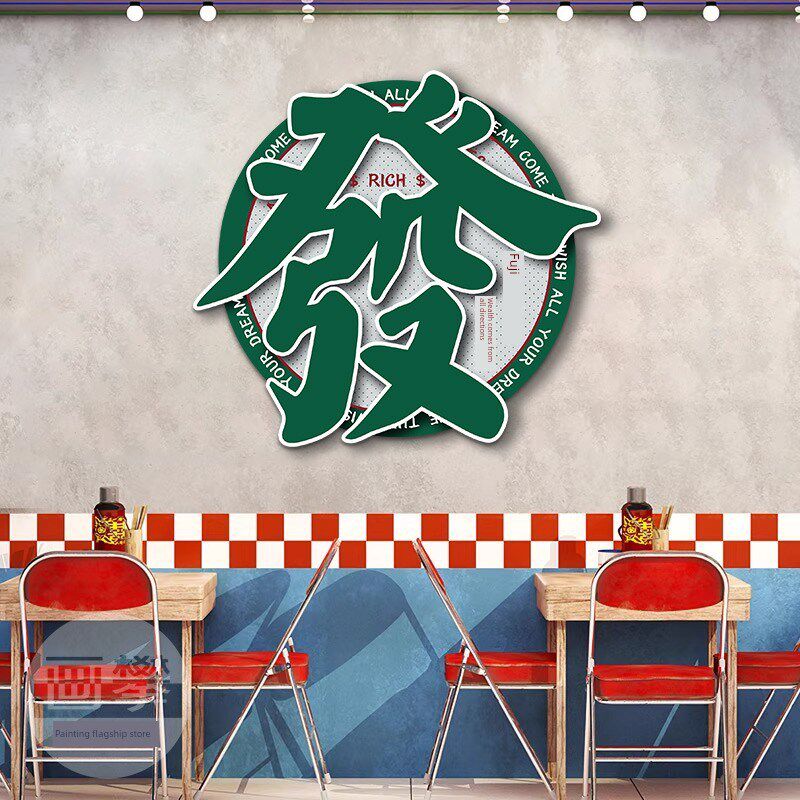 夜光港式茶楼背景墙挂画广东烧烤火锅店装修麻将棋牌室壁画