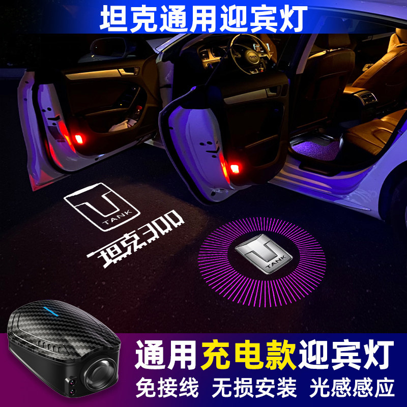充电通用款坦克300/400/500/700汽车车门迎宾灯免接线开门投影灯