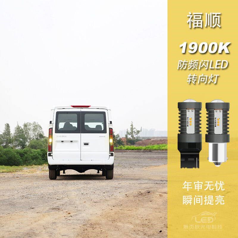 适用于福顺改装解码高亮防频闪LED前后转向转弯灯方向双闪灯泡