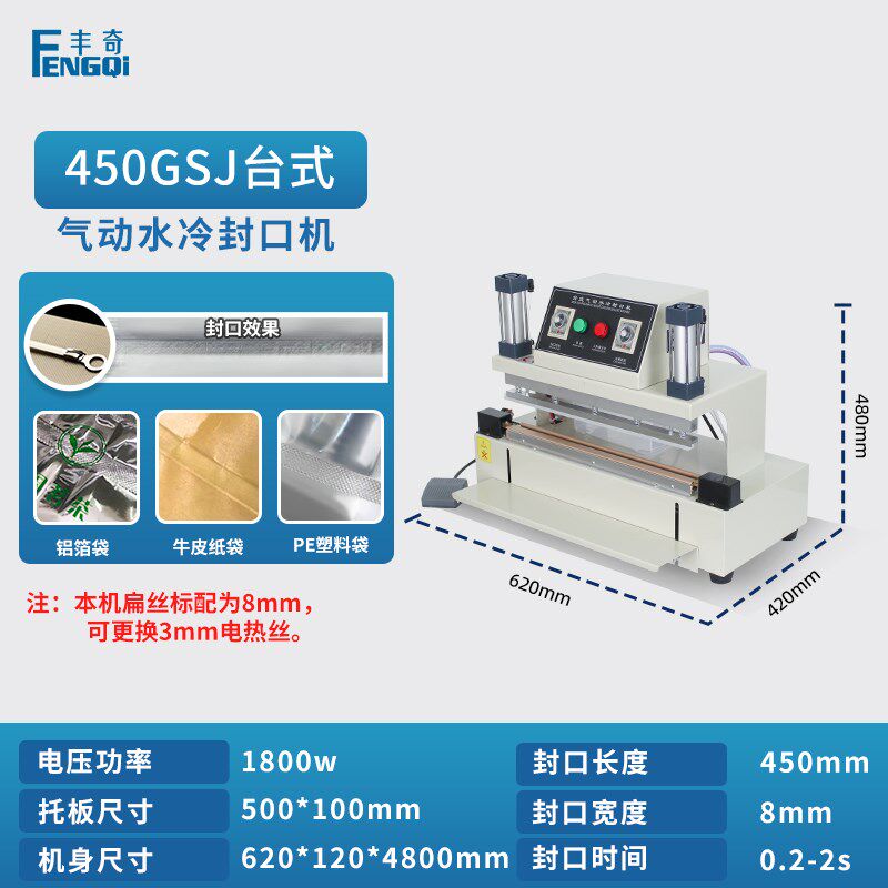 丰奇GSJ450台式水冷气动封口机 全铝架半自动商业铝箔袋尼龙丝M型
