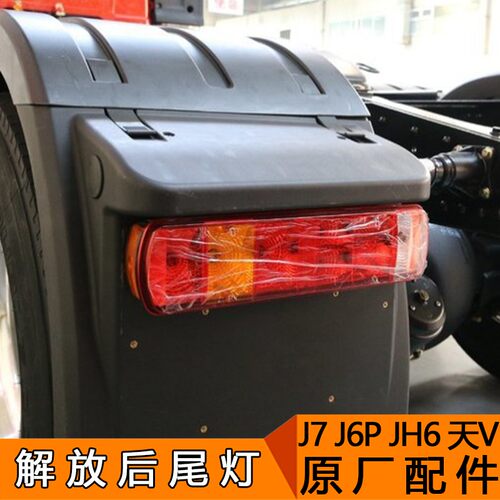 适用解放一汽j6p后尾灯总成青岛JH6天V悍V2.0龙v刹车灯j7原厂配件