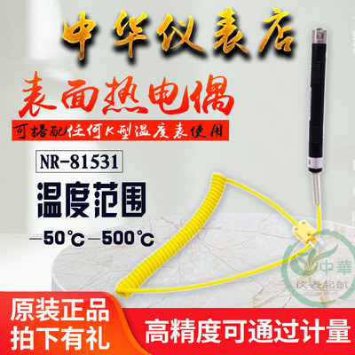 K型热电偶NR-81530/81531/81532/81533/81535液体/表面温度探头