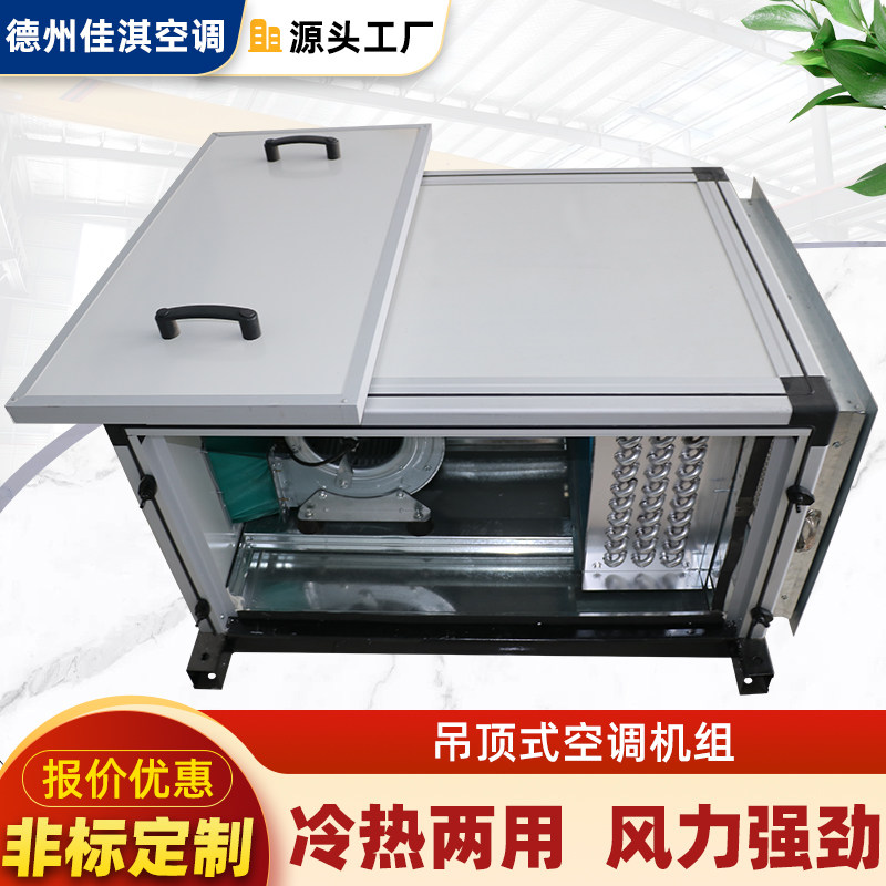 吊顶式新风机组柜式风机盘管净化型冷暖机组商用中央空调组合机组