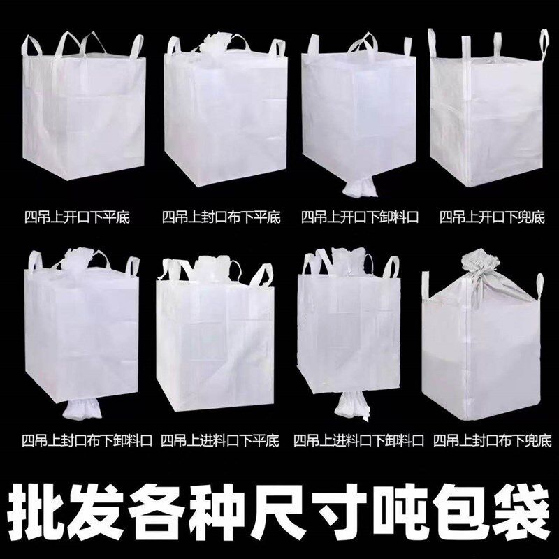 工业吨包袋大号吨袋工地沙袋加厚耐磨吨吨袋全新太空袋吊袋