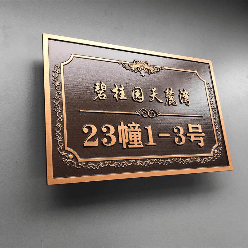 轻奢高大上别墅浮雕门牌号码牌定制家用铝合金纯铜住宅入户标识牌
