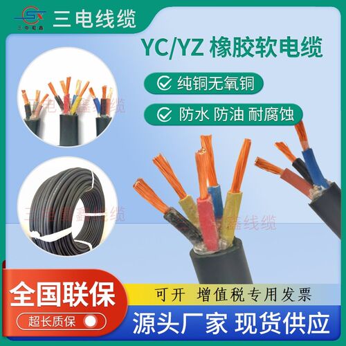 四川三电线缆YC/YZ无氧铜芯橡胶线2345芯1.5 2.5 4 6平方三相四线