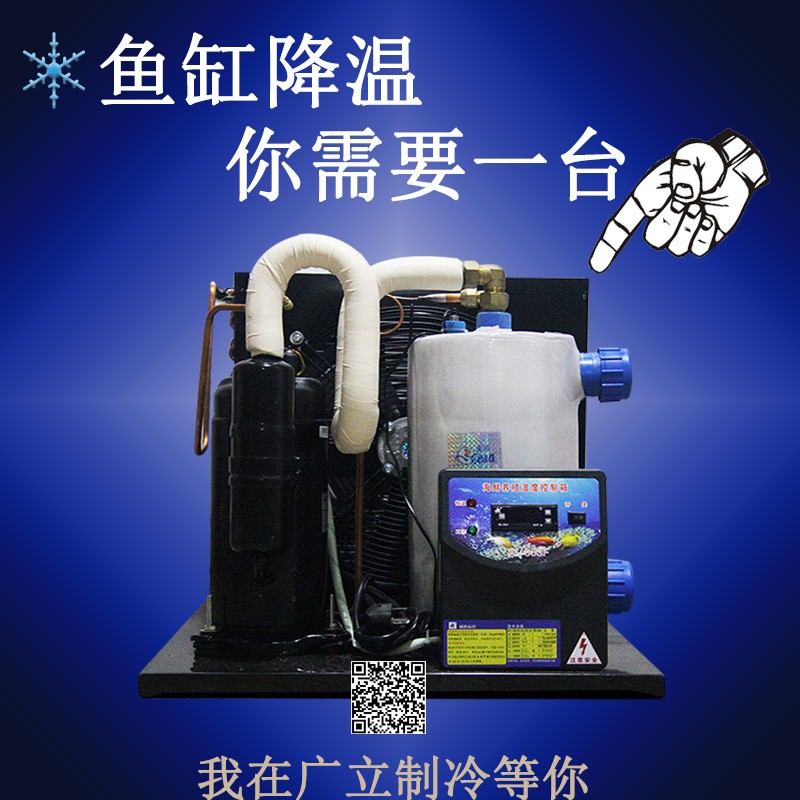 水族缸海鲜制冷机冷水机鱼缸降温器小型鱼池养殖恒温机鱼缸制冷机
