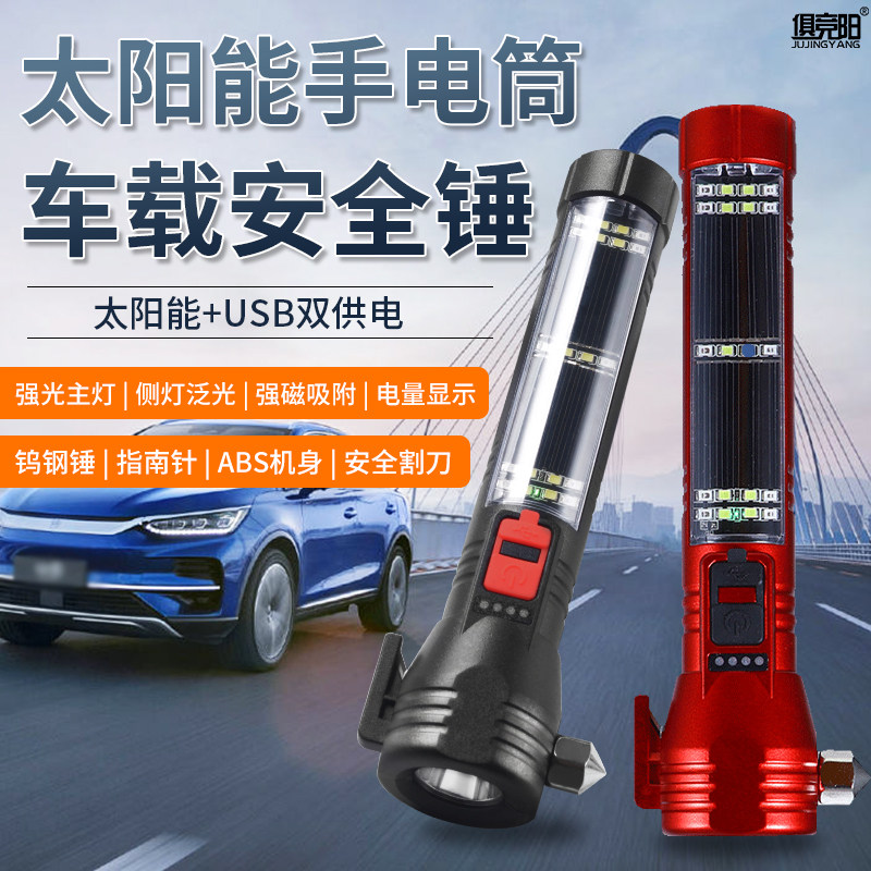 多功能手电筒太阳能汽车安全锤四合一车用车载便携破窗应急逃生