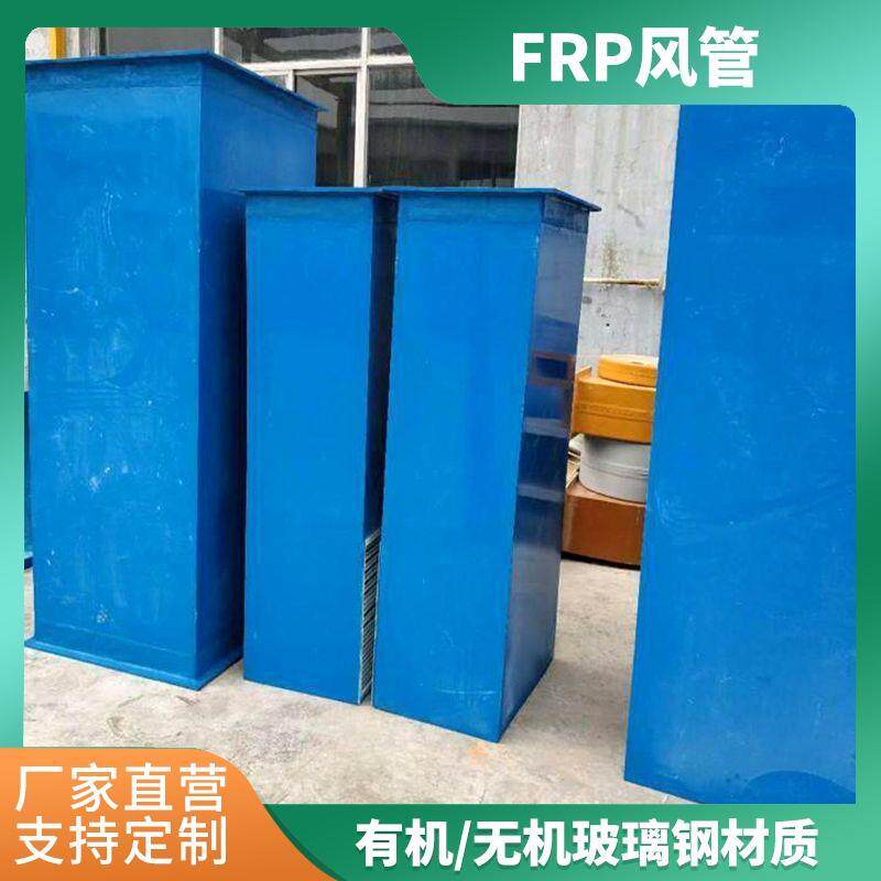 有机玻璃钢风管方形无机玻璃钢通风管道废气处理实验室排烟风道
