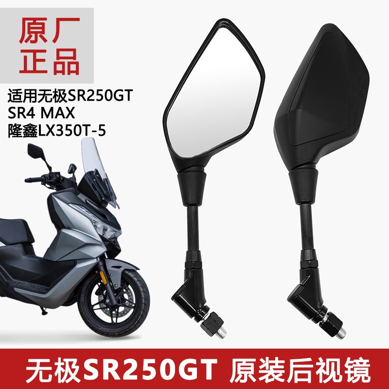 摩托车后视镜适用无极SR250GT原厂配件隆鑫SR4 MAX反光镜倒车镜