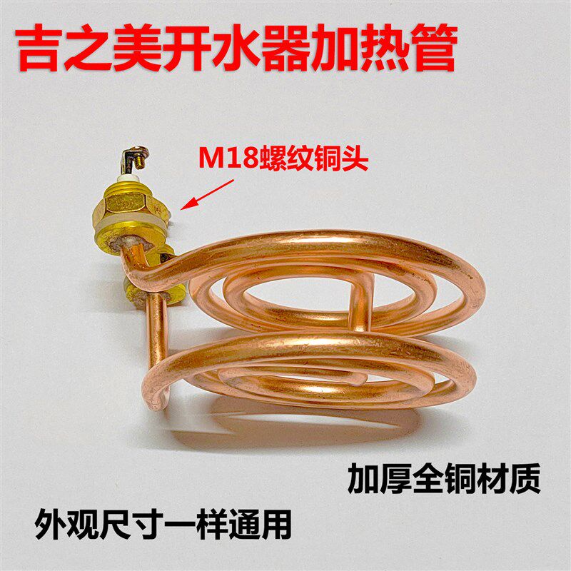 吉之美K1/K2开水器加热管发热管吉宝开水机电热管配件220V3KW全铜