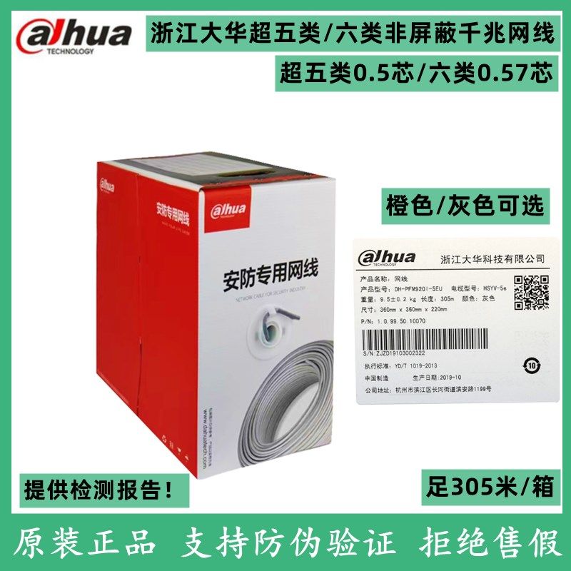 原装大华超五类DH-PFM920I-5EU六类网线DH-PFM9201-6UN千兆宽带