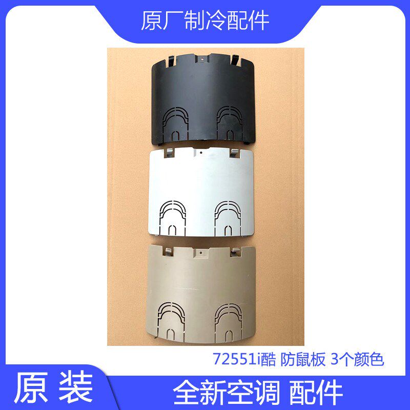 原装空调配件72551i酷底座网罩防鼠板电源盒盖大面板风轮固定座