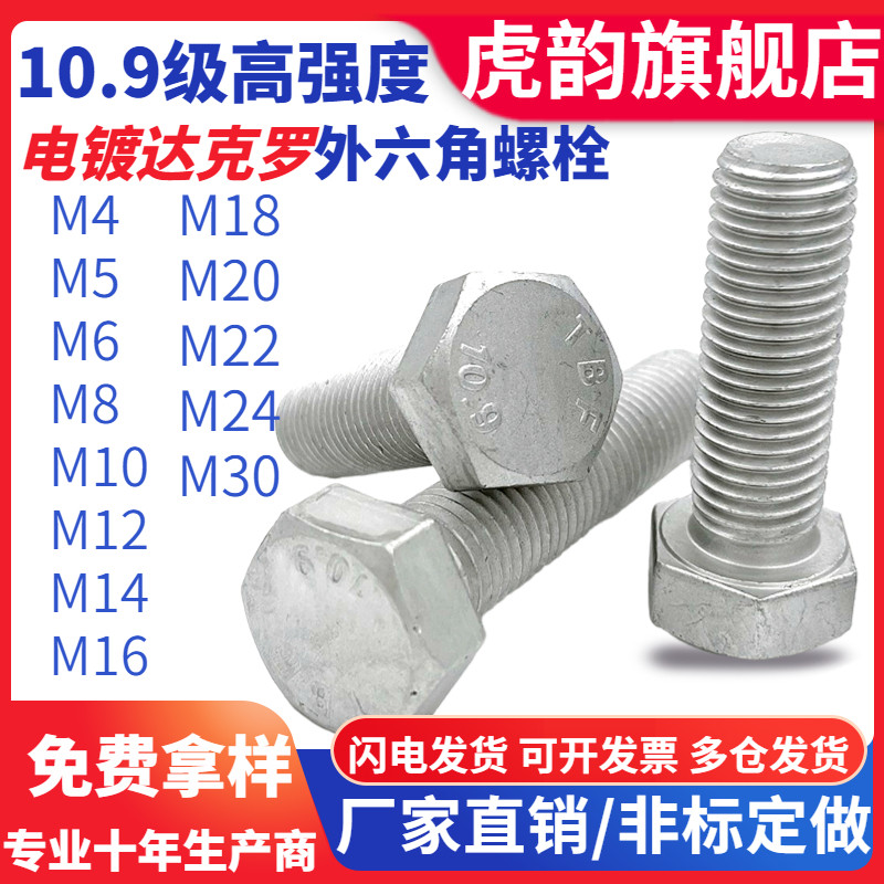 10.9级镀达克罗外六角螺栓 M4M56M6M810M1216M20GB5782螺丝高强镀