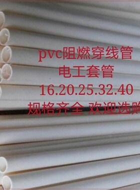16.20.25.3240MMPVC阻燃电工套管穿线管电线管绝缘管材保护线管