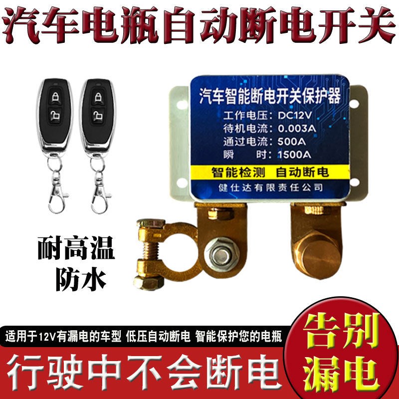 汽车电瓶智能断电开关 12V自动保护装置 支援APP远端遥控防漏电
