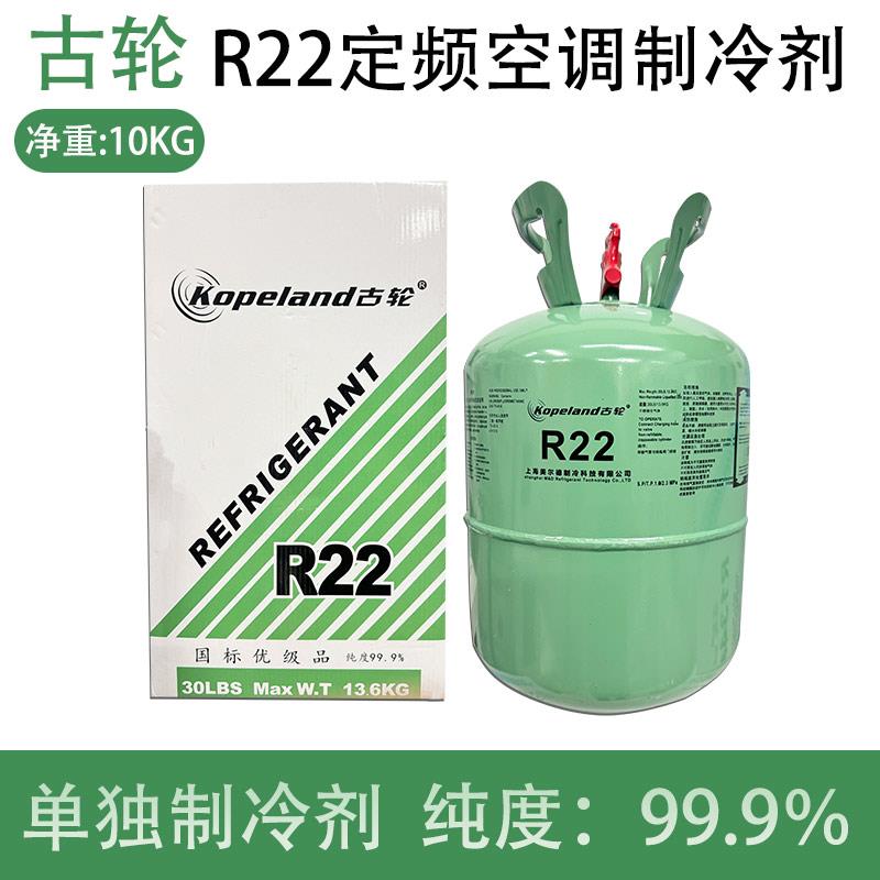 R22定频空调制冷剂家用空调加氟工具R410A雪种变频空调冷媒 10kg