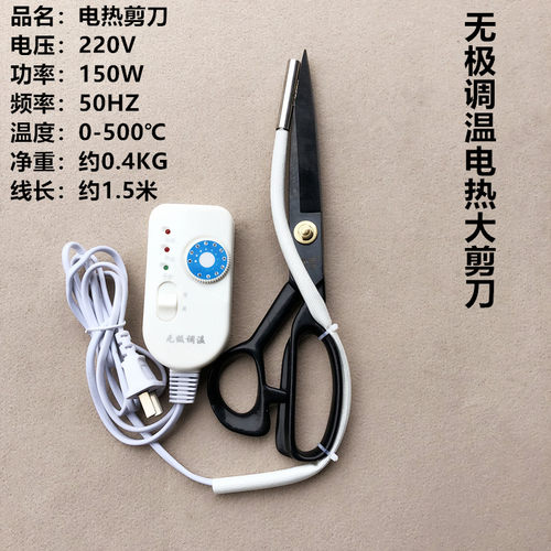 服装面料调温电加热裁缝纫大剪刀带加热管式裁布剪刀商标修边丝带