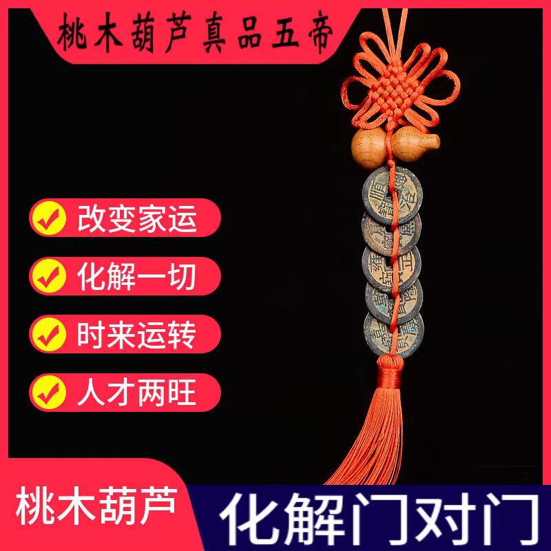 中国结五帝钱真品铜葫芦桃木葫芦朱砂化解门对门镇宅保平安挂件