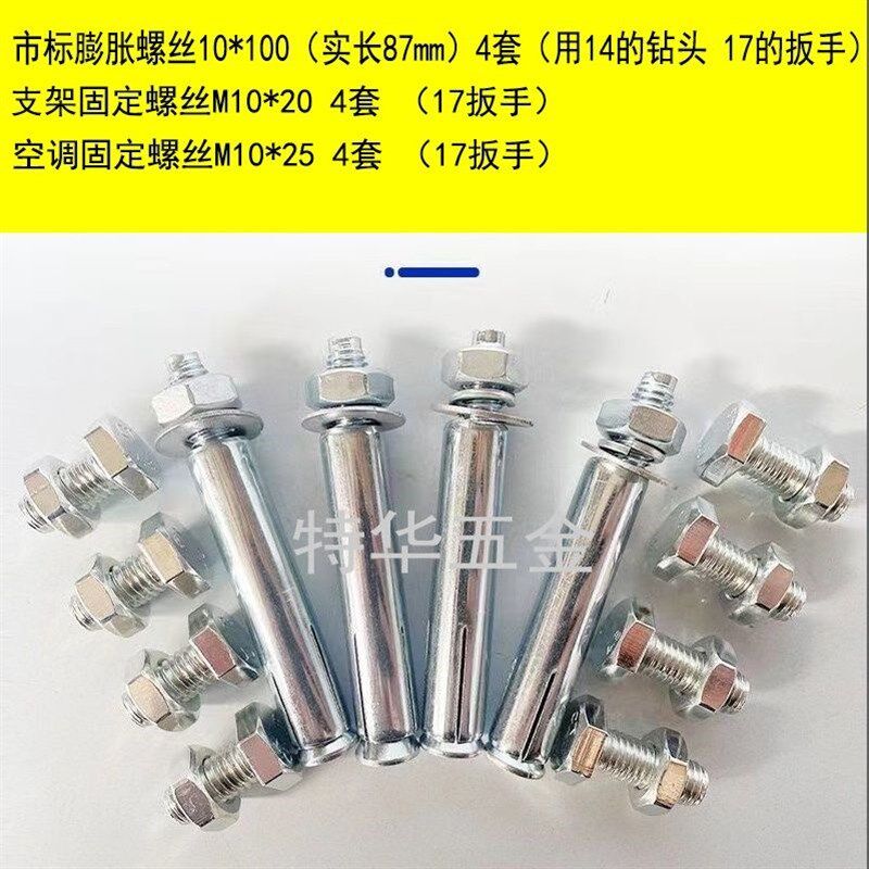 空调支架配套安装螺丝包膨胀螺丝机脚螺丝空调安装螺丝套装方便