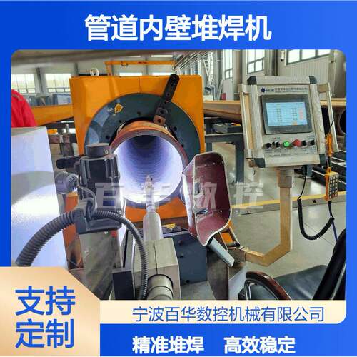 百华数控BHWM系列管道内壁堆焊机钢管内壁自动堆焊设备