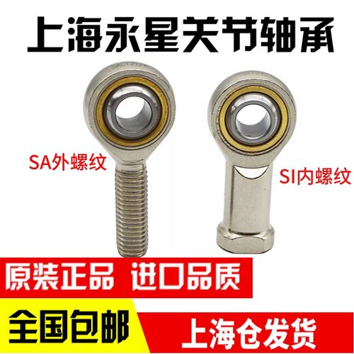 上海永星关节轴承SI12 SI14 SI16 SI18 SI20T/K内外螺纹正反丝