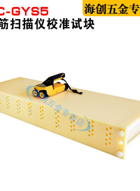 海创高科HC-GYS5钢筋扫描仪校准试块位置测定标准块标定块