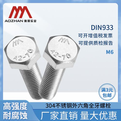 奥展6mm外六角螺栓304不锈钢 DIN933 A2-70六棱螺丝M6*8/10-250mm