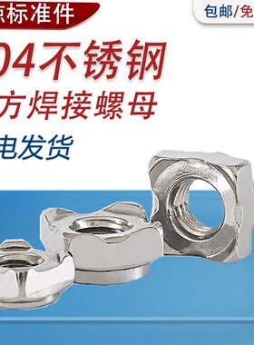 304不锈钢六角焊接螺母四方点焊螺帽台阶碰焊无角M5M6M8M10M12M16
