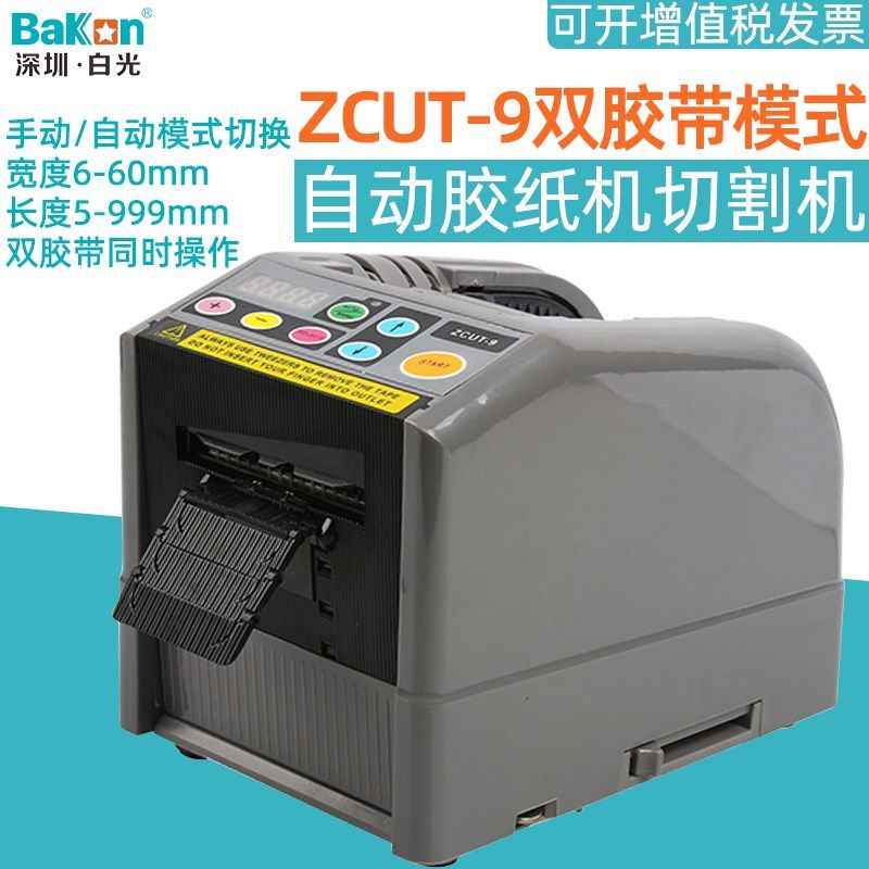 白光ZCUT-9全自动胶带机胶纸切割机带记忆功能胶纸封口机封箱胶带