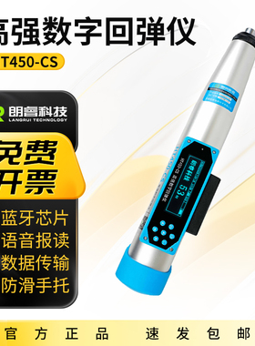 朗睿科技HT450-CS混凝土高强回弹仪4.5J能量高强度测量