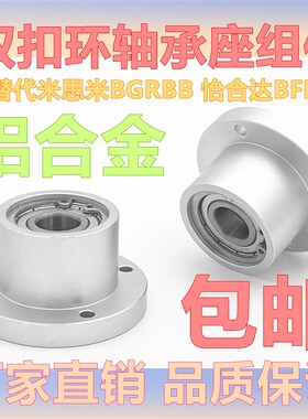 轴承座组件带扣环双轴承座BGRBB圆法兰衬套型双轴承座BFP型支撑座