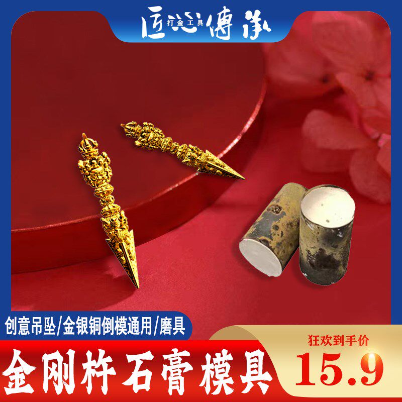 金刚杵吊坠石膏模具 降魔杵金银铜首饰倒模西藏饰品法器diy打金模图片