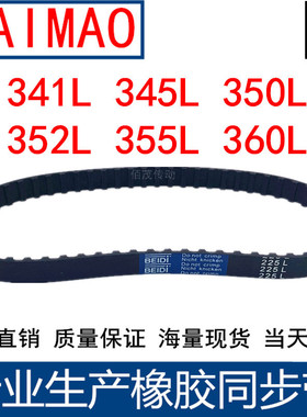 同步皮带341L 345L 350L 352L 355L 360L同步轮带L型同步带传动带