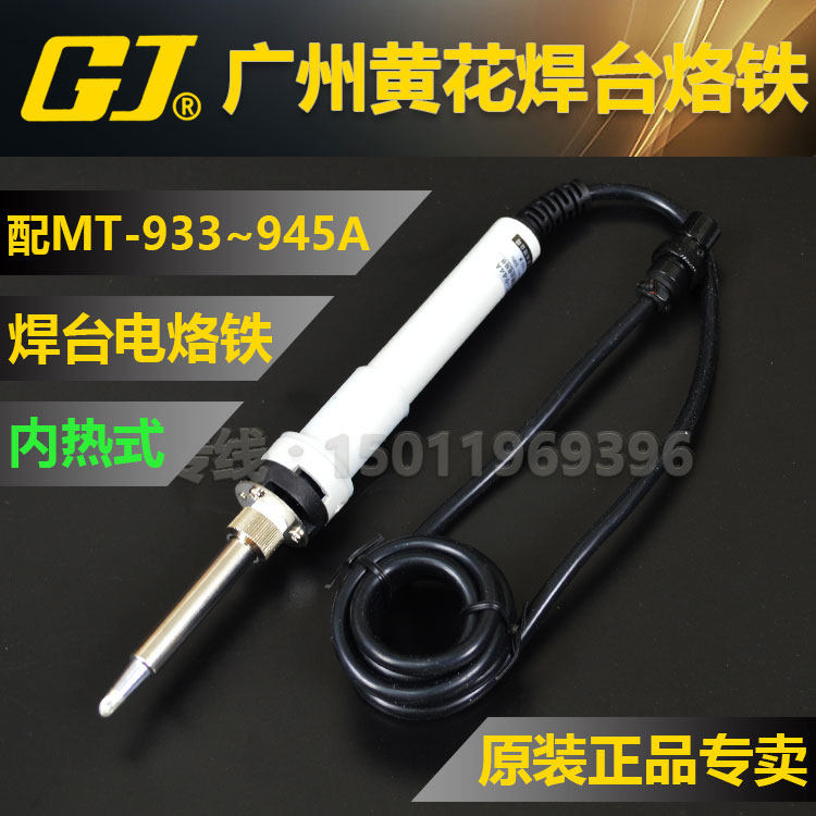黄花MT-943A/944A/945A焊台手柄焊台专用烙铁MT-943S/944S/945S