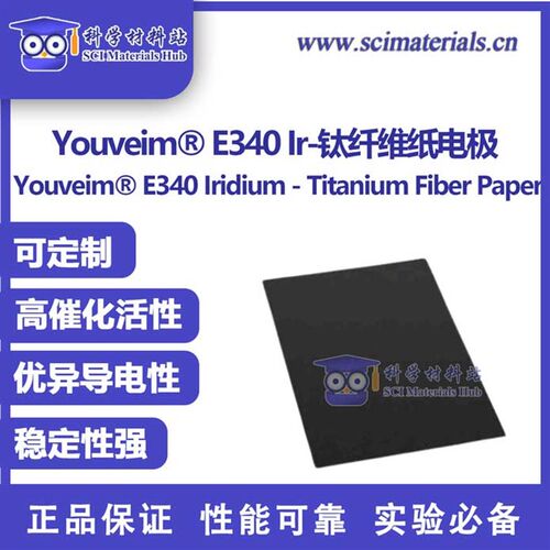 Youveim? E340 铱黑 Ir-钛纤维纸 钛毡 电极 PEM AEM电解水阳极