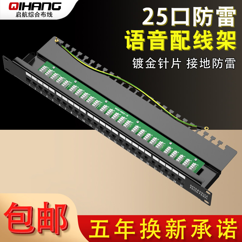 25口电话配线架25对机柜RJ11语音配线架跳线架电话模块加厚防雷型
