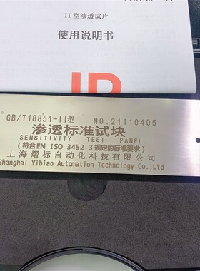 GB/T18851-II荧光渗透剂检测试块 型渗透试块EN-ISO3452-3