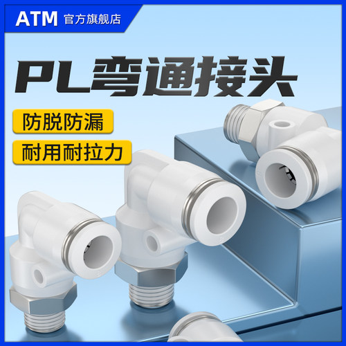 气动快插PL8-01快速PL4-M5气管接头PL6-02螺纹弯通PL10/12-03/04