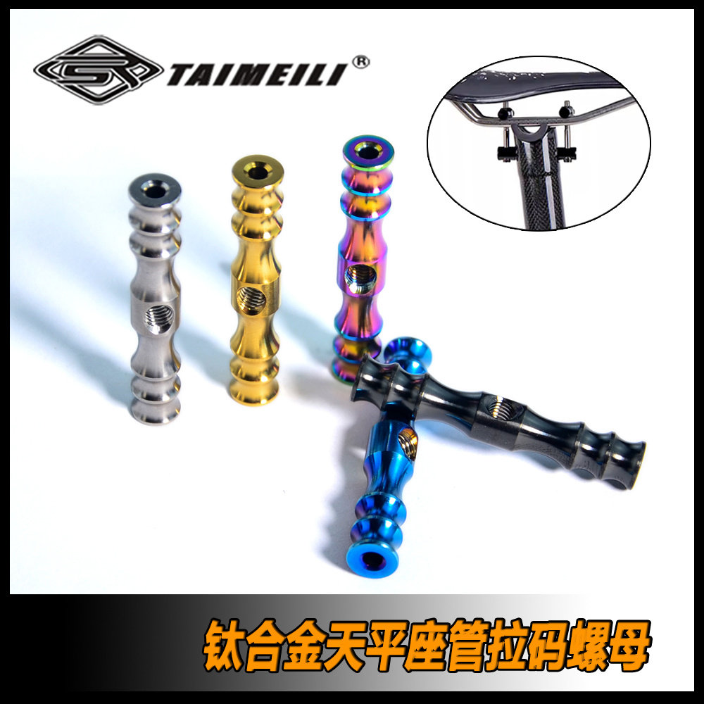 TAIMEILI 钛合金脚踏车天平座管螺母 拉码螺母