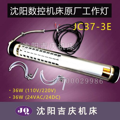 沈阳数控机床 原厂专用防爆防水荧光工作灯JC37-3E 220V 36W